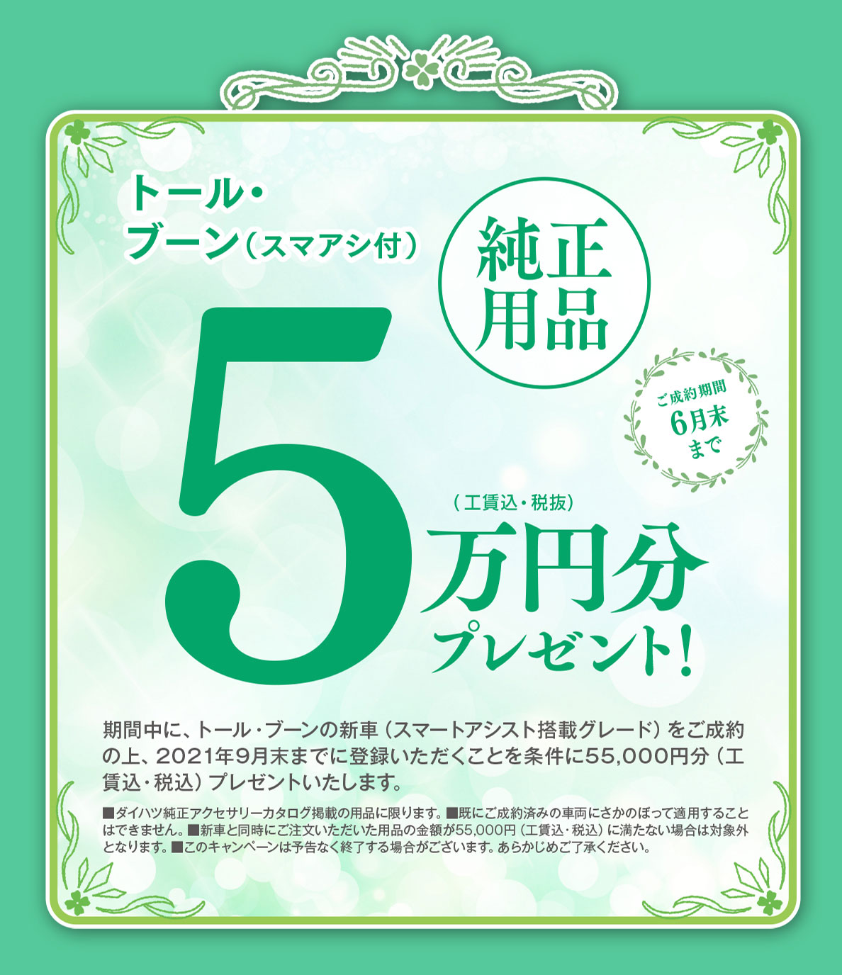 スマアシ割5万円(税抜)キャンペーン!トール・ロッキー・ブーン(スマアシ付)
